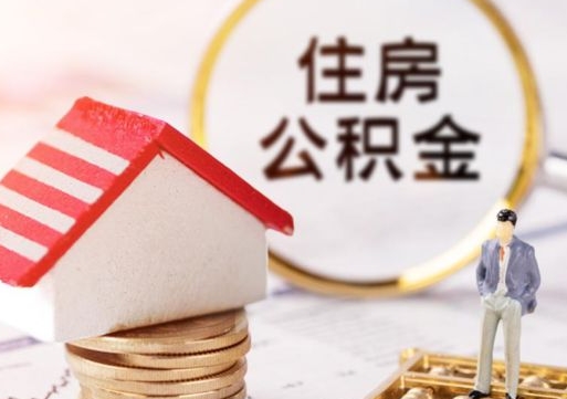 晋城离职公积金代办（离职公积金代取需要什么材料）