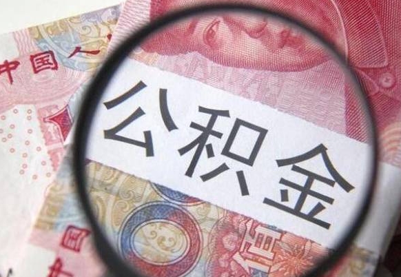 晋城住房公积金个人提取方法（手机提取个人公积金流程）